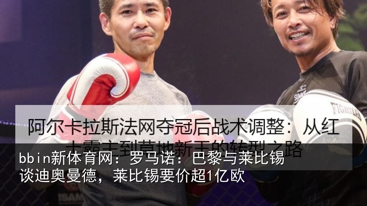 bbin新体育网：罗马诺：巴黎与莱比锡谈迪奥曼德，莱比锡要价超1亿欧