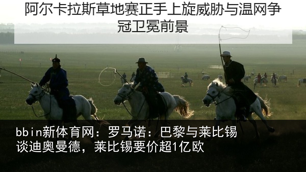 bbin新体育网：罗马诺：巴黎与莱比锡谈迪奥曼德，莱比锡要价超1亿欧