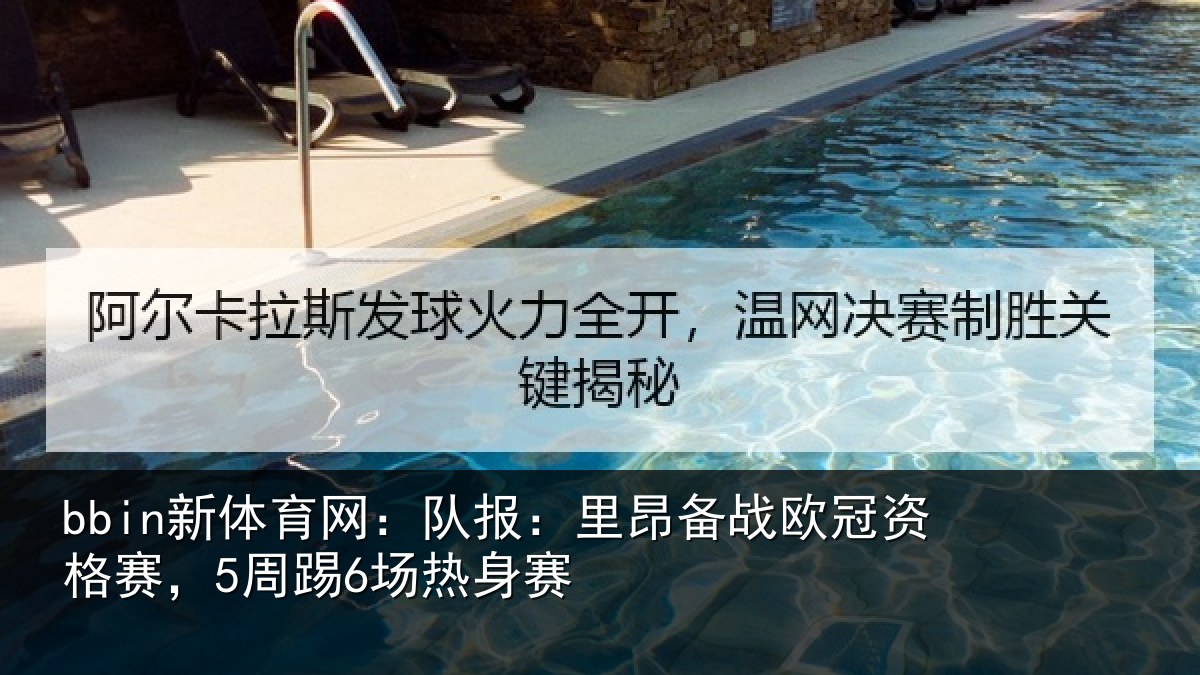 bbin新体育网：队报相关情况赛，5周踢6场热身赛