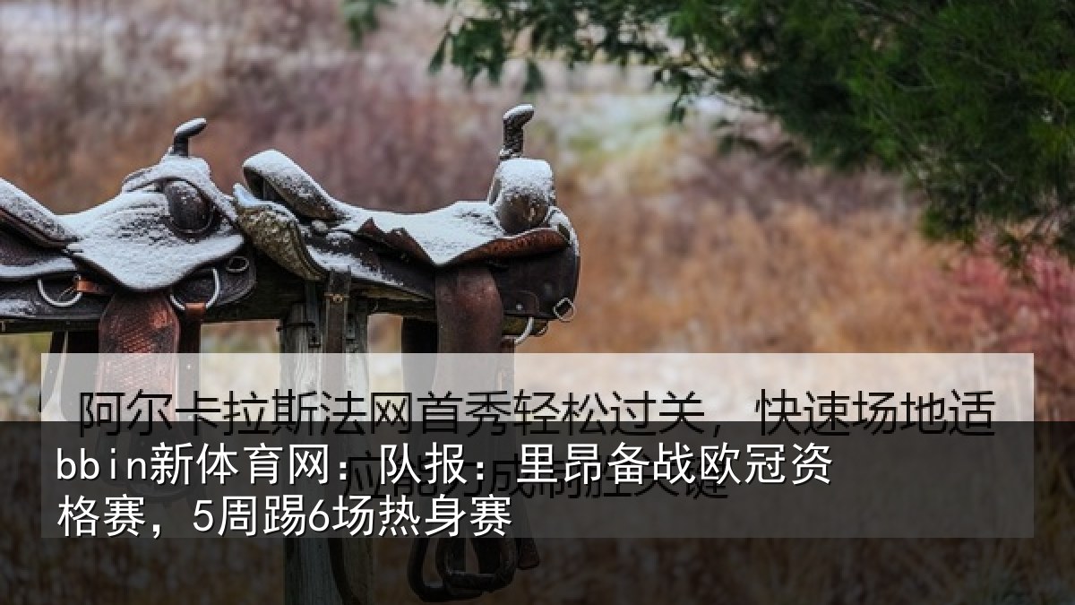 bbin新体育网：队报相关情况赛，5周踢6场热身赛
