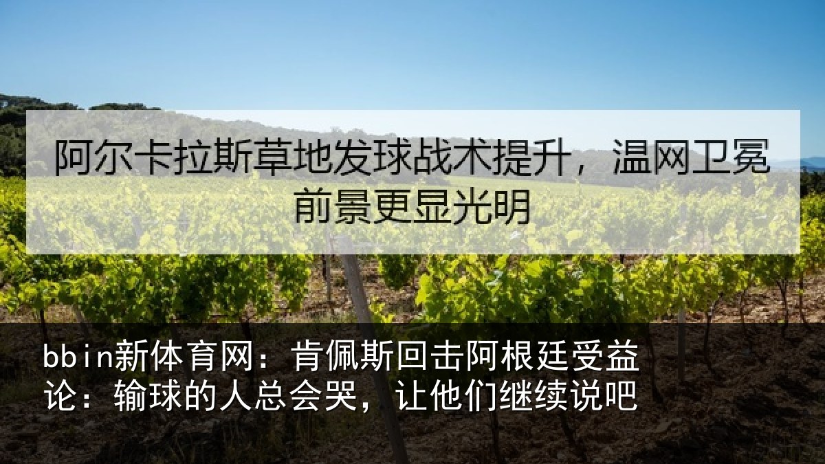bbin新体育网：肯佩斯回击阿根廷受益论：输球的人总会哭，让他们继续说吧