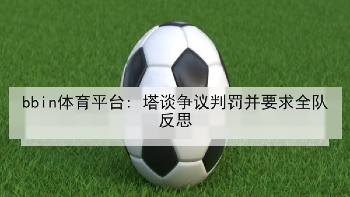 bbin体育平台: 塔谈争议判罚并要求全队反思