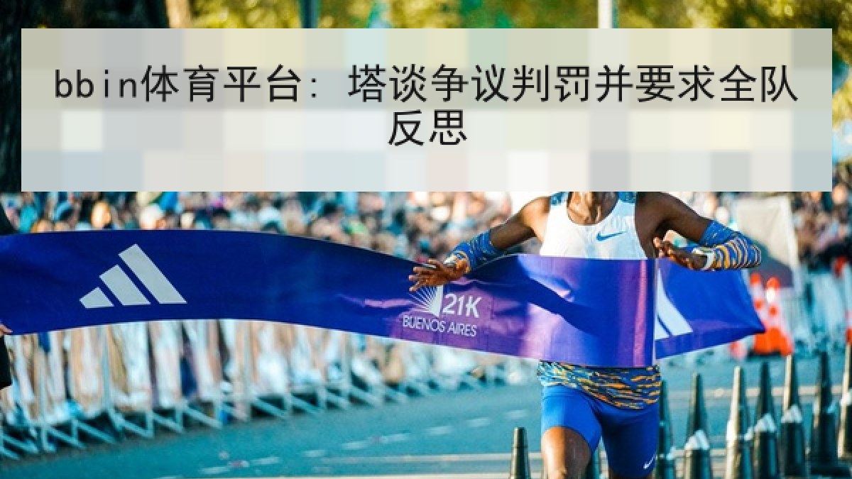 bbin体育平台: 塔谈争议判罚并要求全队反思