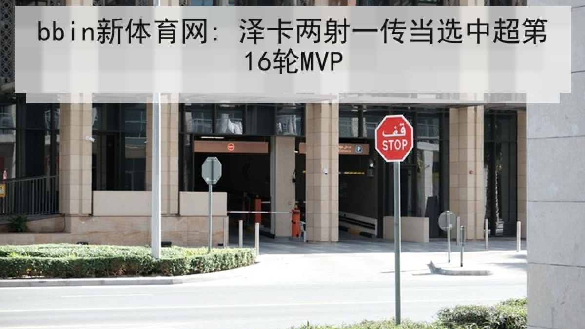 bbin新体育网: 泽卡两射一传当选中超第16轮MVP bbin新体育网: 泽卡两射一传当选中超第16轮MVP