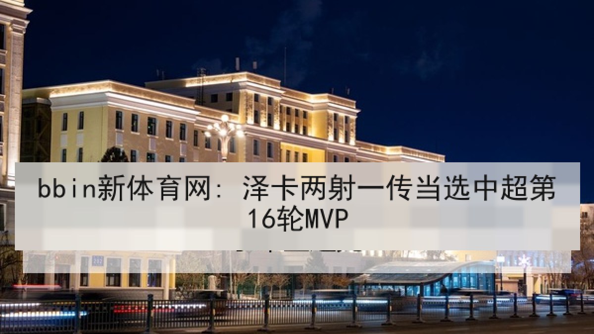 bbin新体育网: 泽卡两射一传当选中超第16轮MVP bbin新体育网: 泽卡两射一传当选中超第16轮MVP