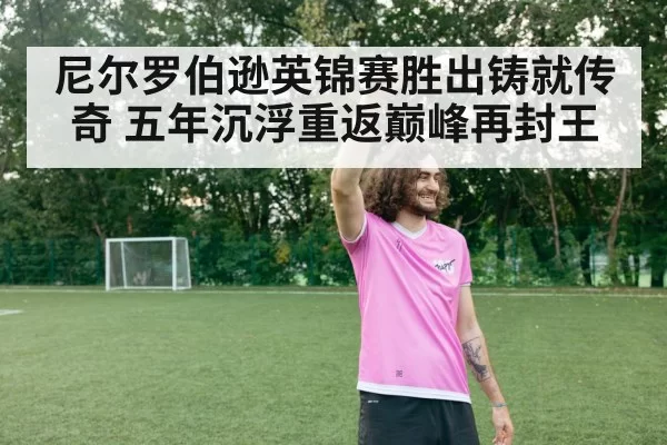 尼尔罗伯逊英锦赛胜出铸就传奇 五年沉浮重返巅峰再封王