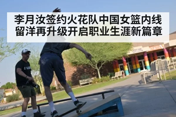 李月汝签约火花队中国女篮内线留洋再升级开启职业生涯新篇章