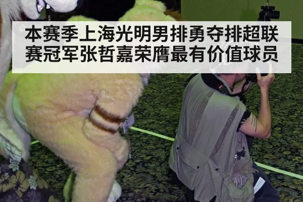 本赛季上海光明男排勇夺排超联赛冠军张哲嘉荣膺最有价值球员