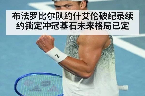 布法罗比尔队约什艾伦破纪录续约锁定冲冠基石未来格局已定