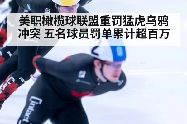 美职橄榄球联盟重罚猛虎乌鸦冲突 五名球员罚单累计超百万
