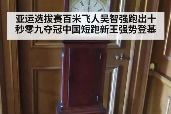 亚运选拔赛百米飞人吴智强跑出十秒零九夺冠中国短跑新王强势登基